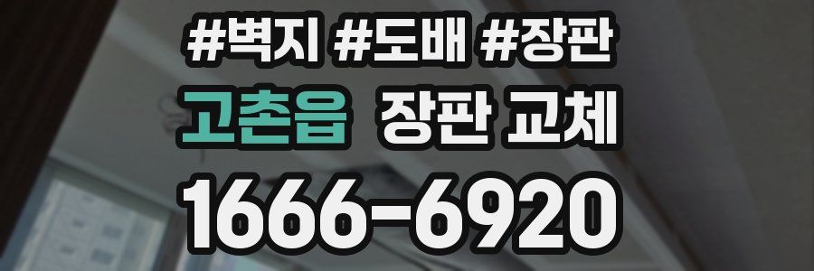 고촌읍 장판 교체