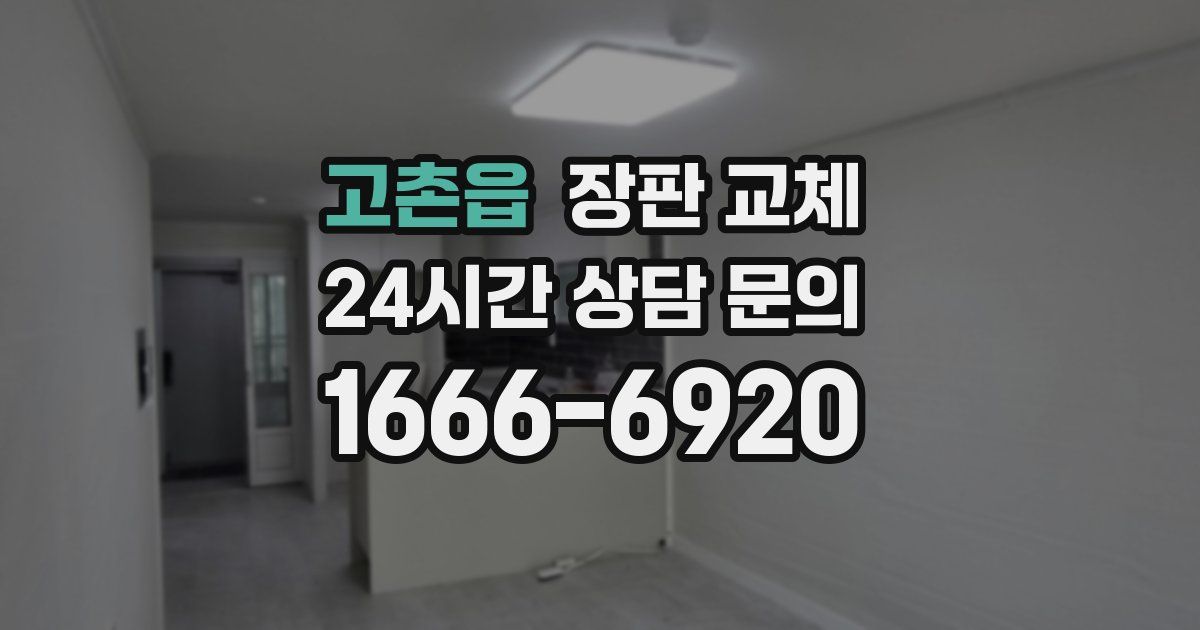 고촌읍 장판 교체