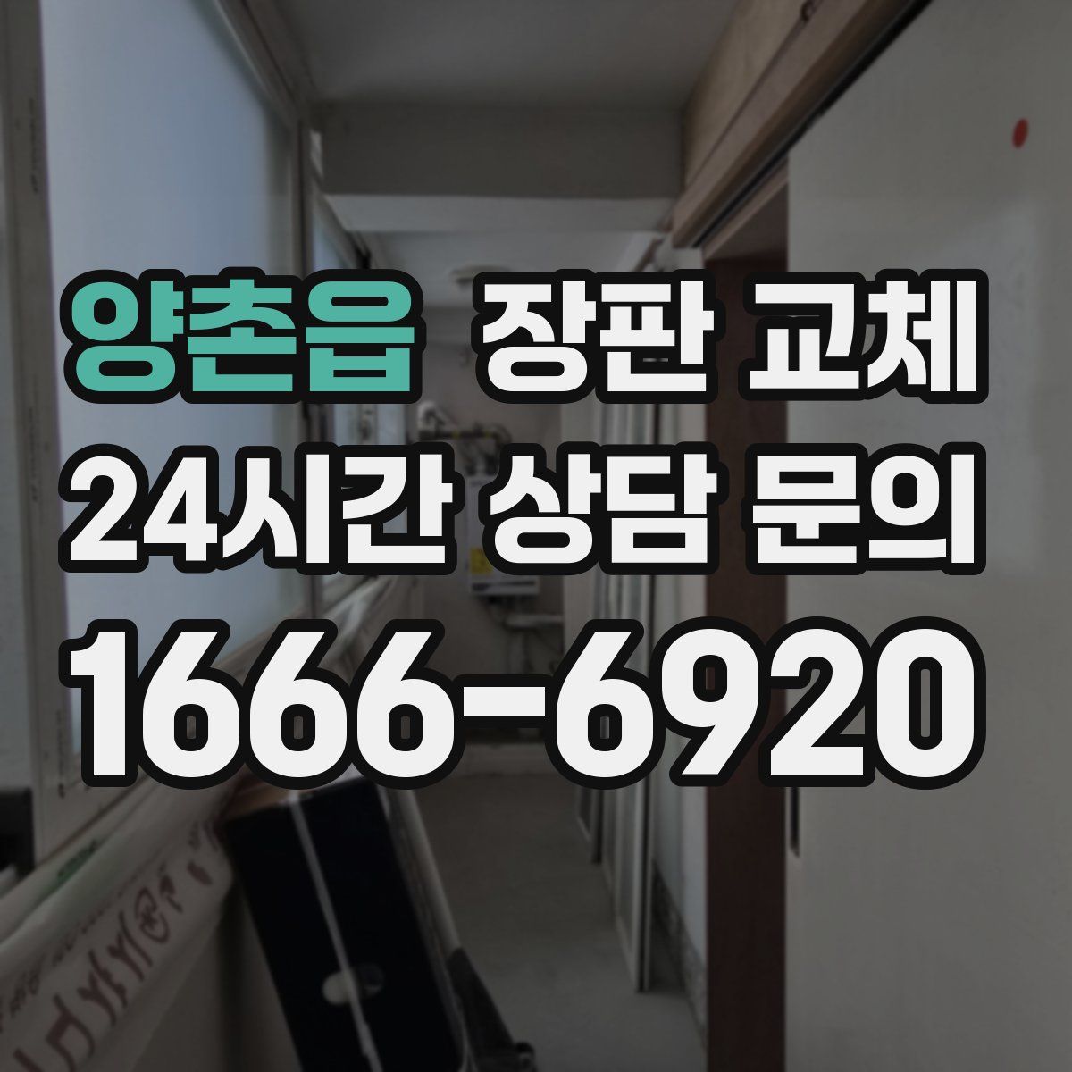 양촌읍 장판 교체