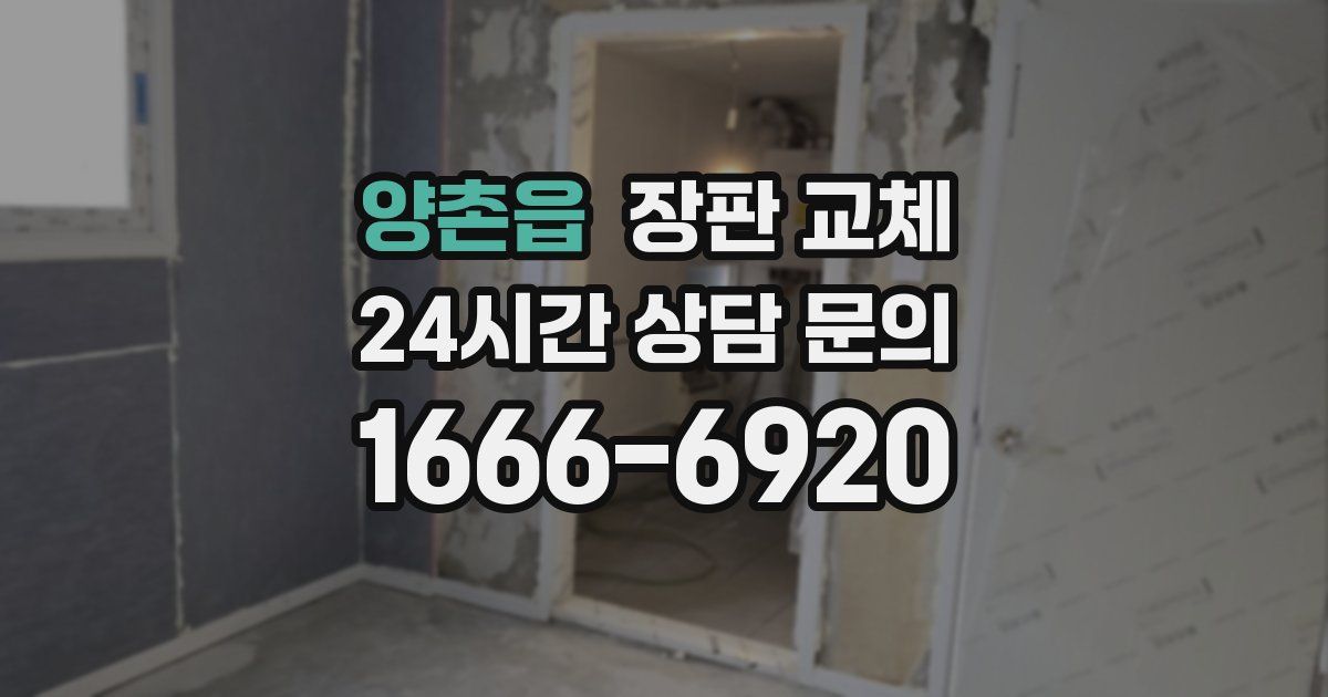 양촌읍 장판 교체