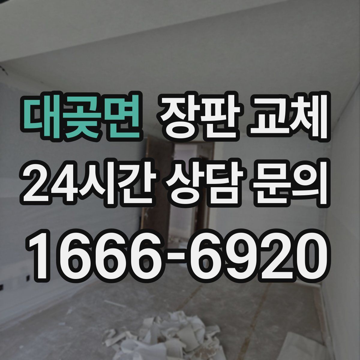 대곶면 장판 교체