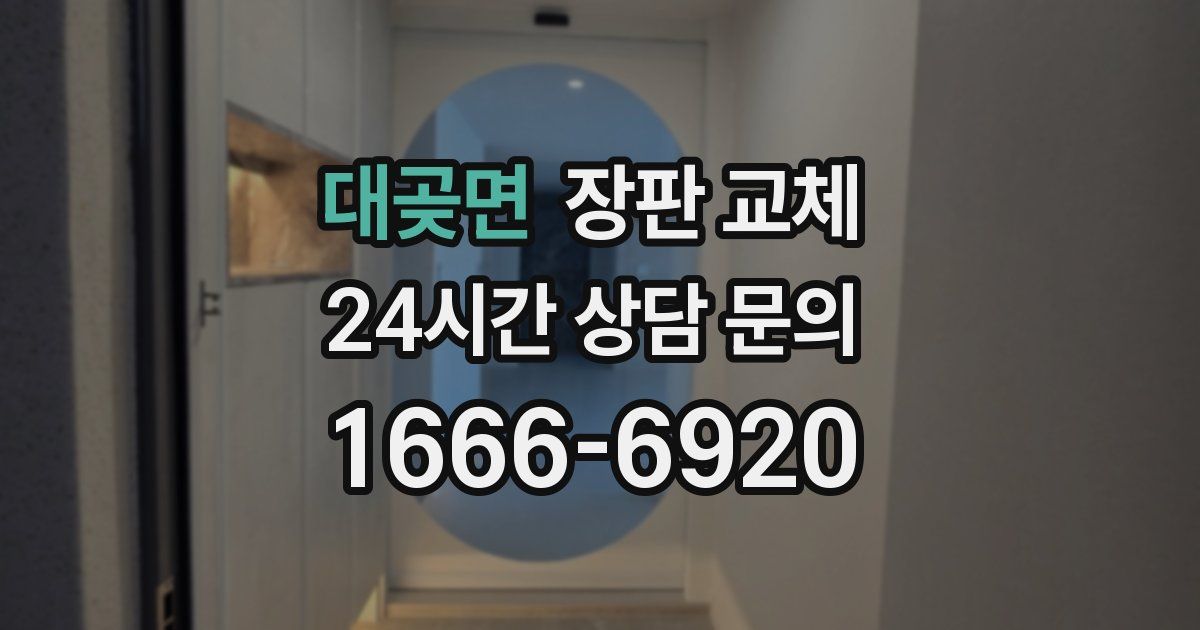 대곶면 장판 교체