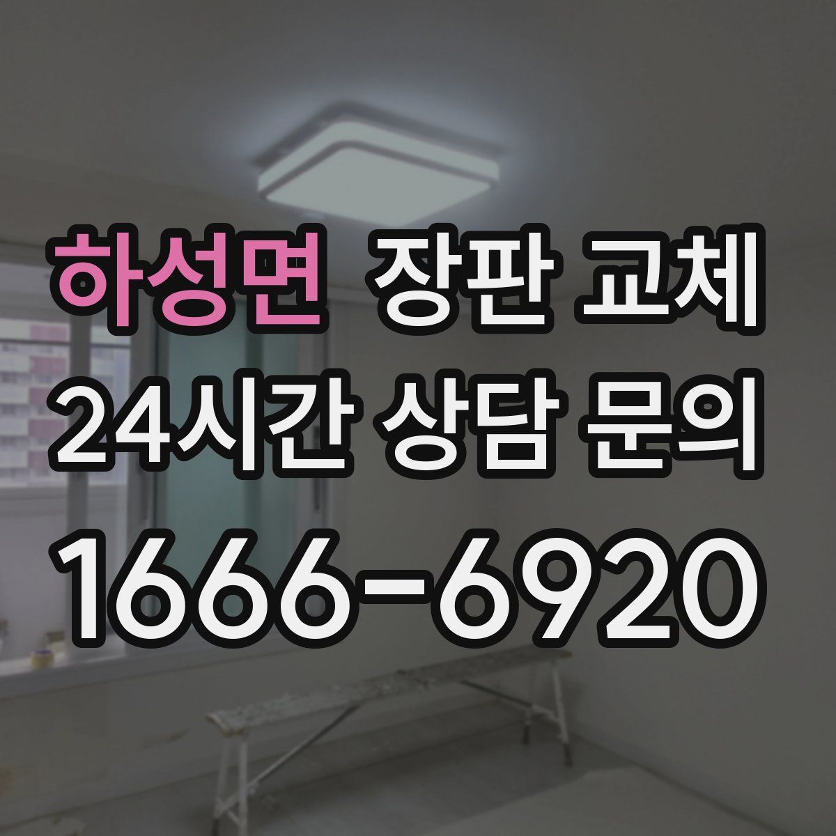 하성면 장판 교체