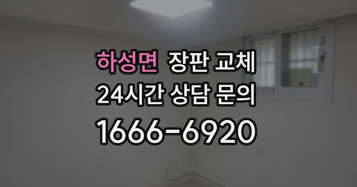 하성면 장판 교체