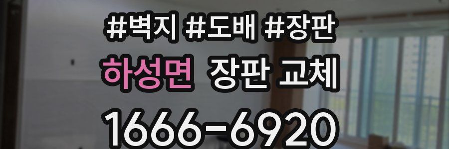 하성면 장판 교체