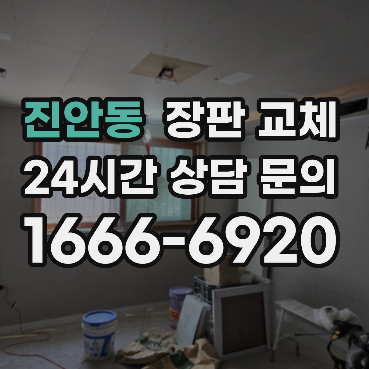 진안동 장판 교체