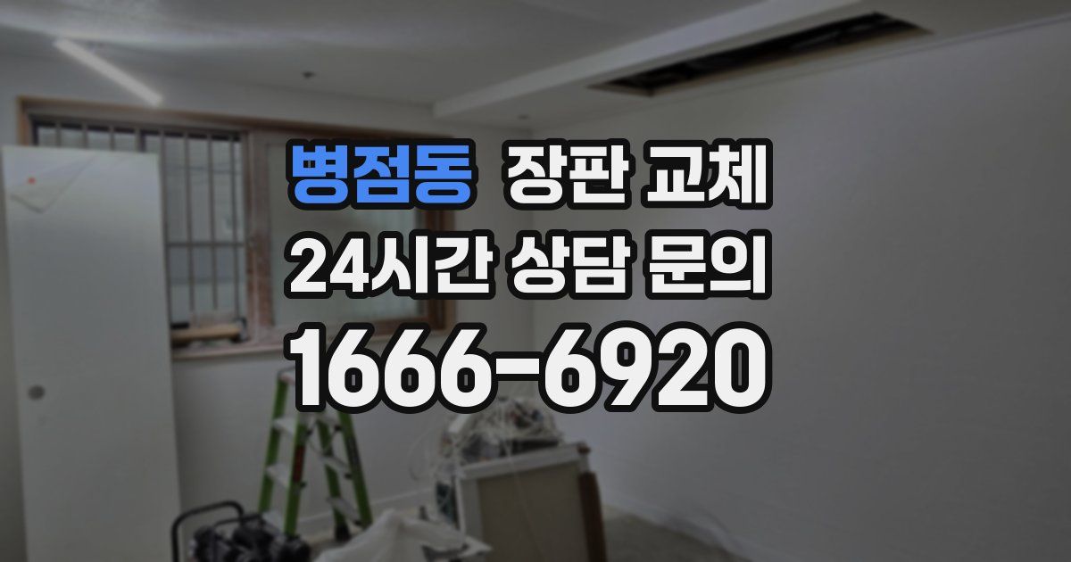 병점동 장판 교체