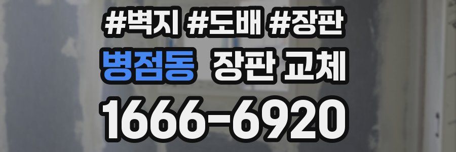병점동 장판 교체