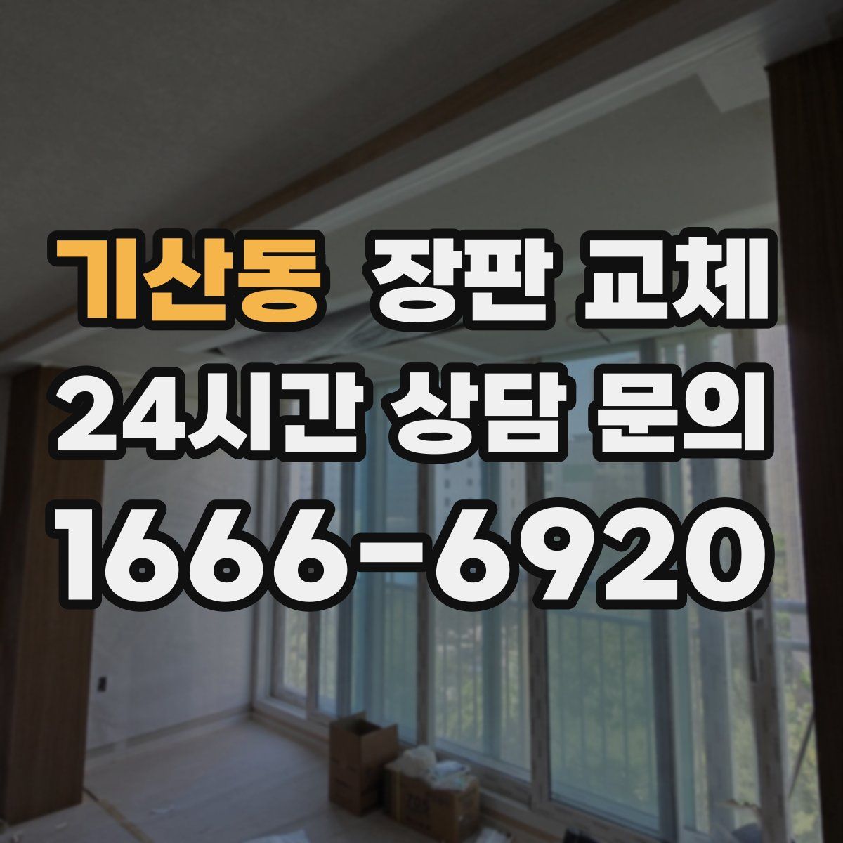 기산동 장판 교체