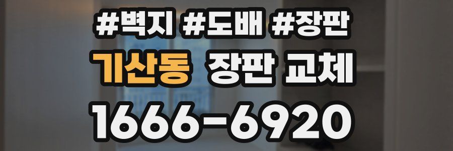 기산동 장판 교체