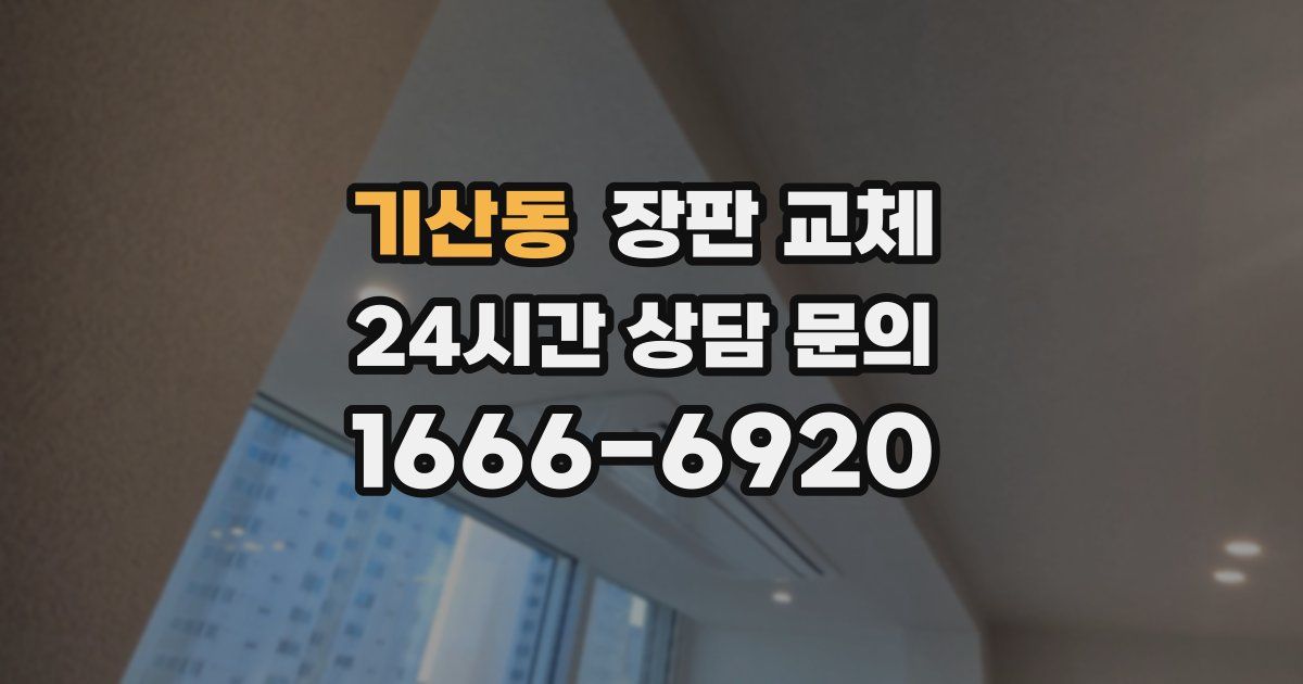 기산동 장판 교체