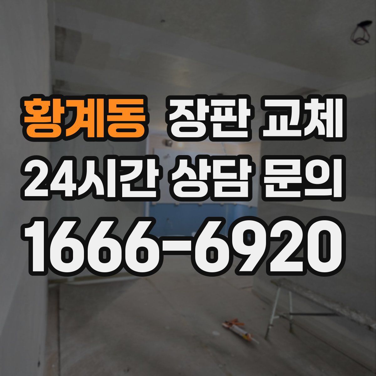 황계동 장판 교체