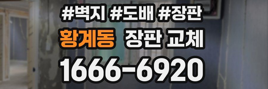 황계동 장판 교체