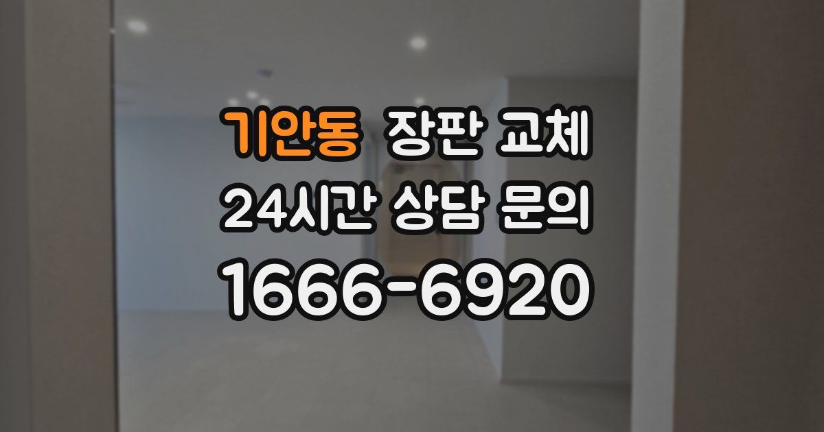 기안동 장판 교체