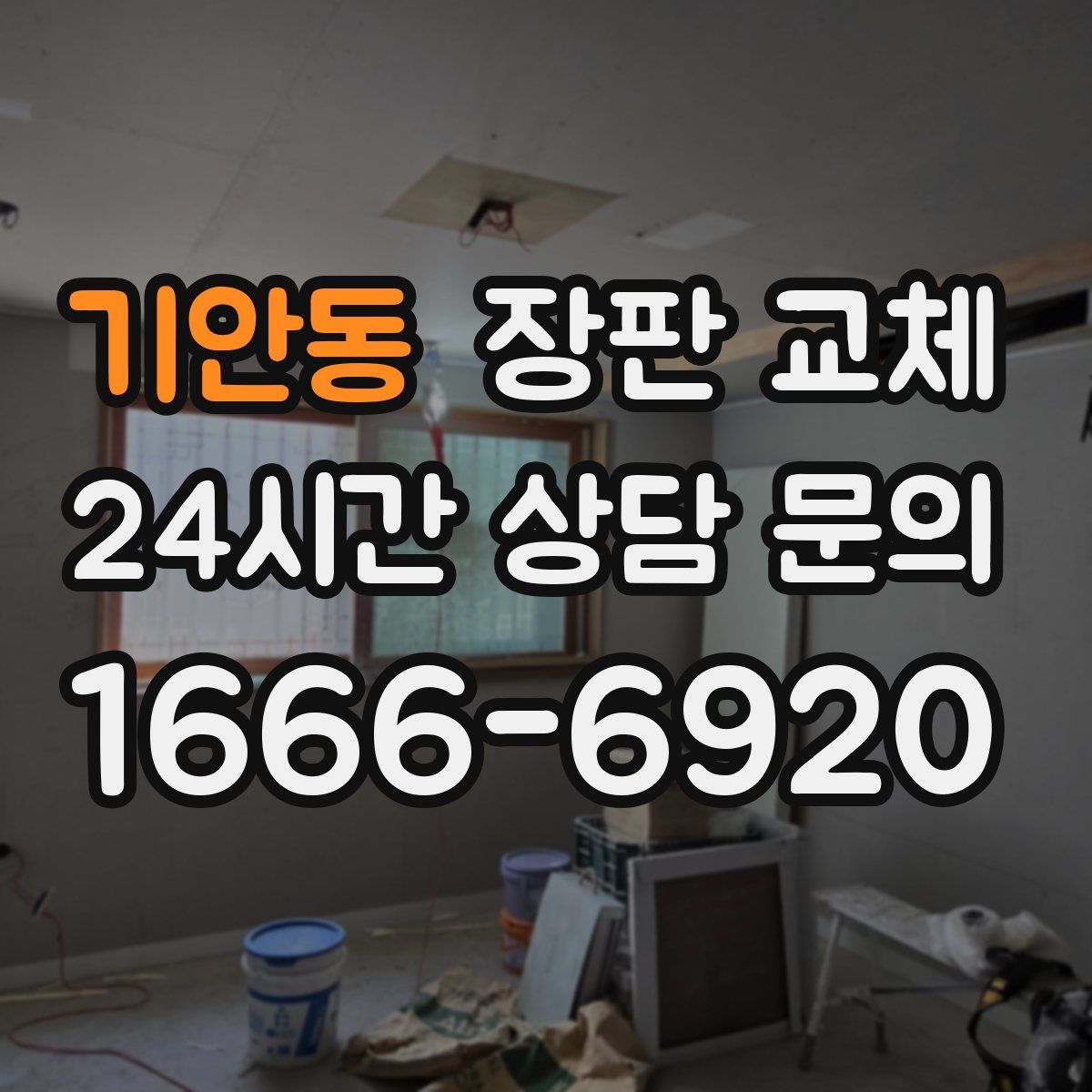 기안동 장판 교체