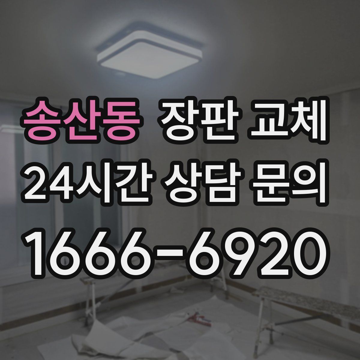 송산동 장판 교체