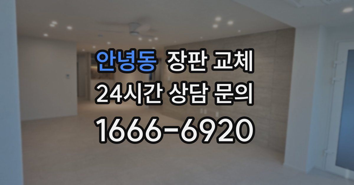 안녕동 장판 교체