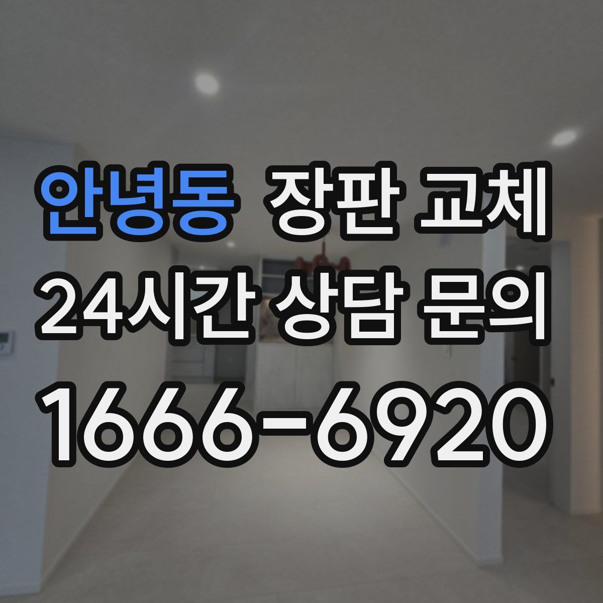 안녕동 장판 교체