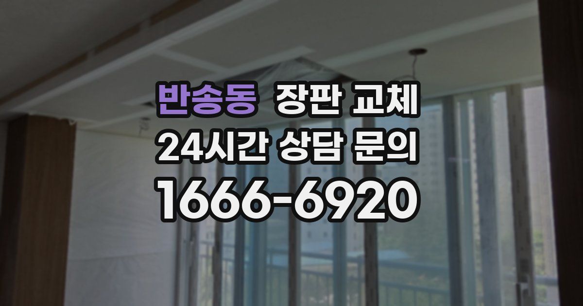 반송동 장판 교체