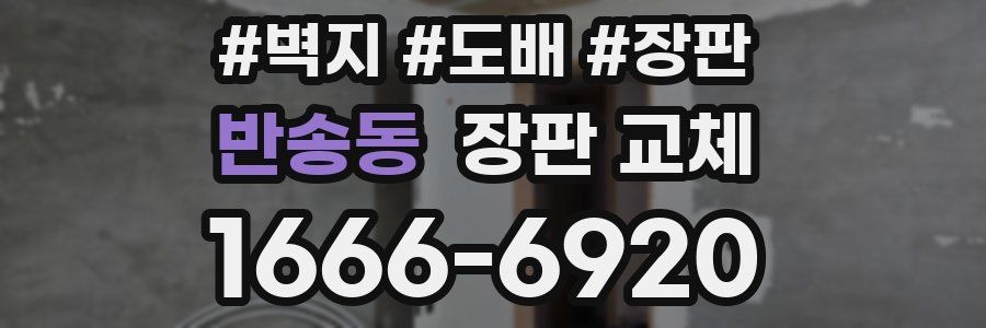 반송동 장판 교체