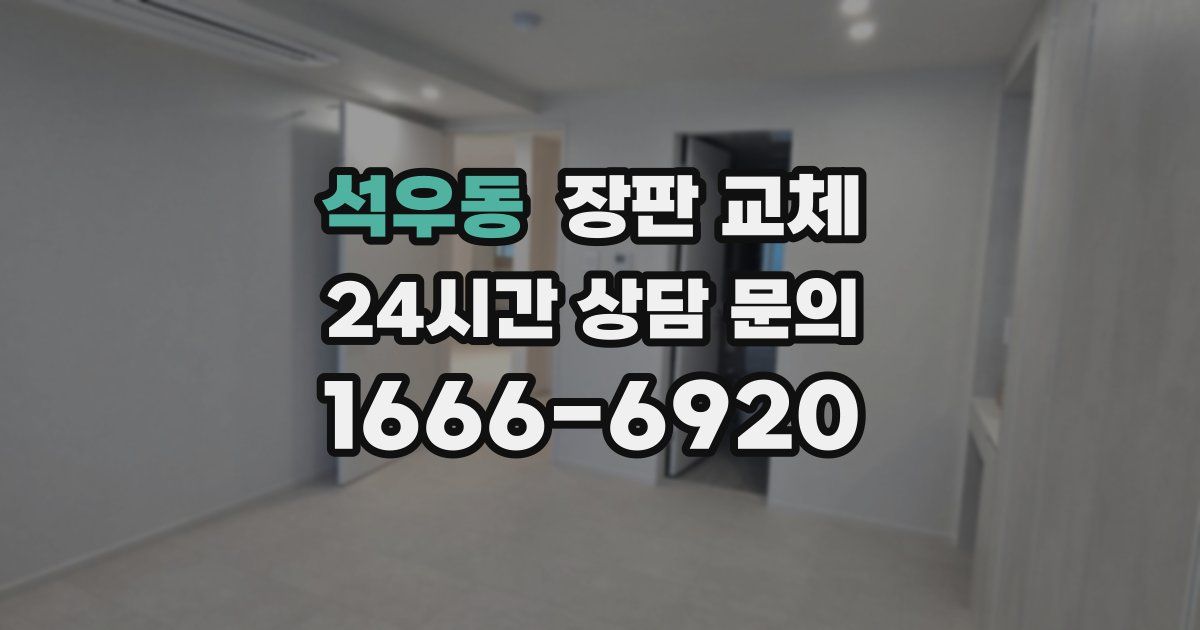 석우동 장판 교체