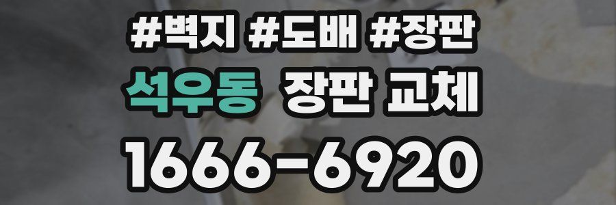 석우동 장판 교체