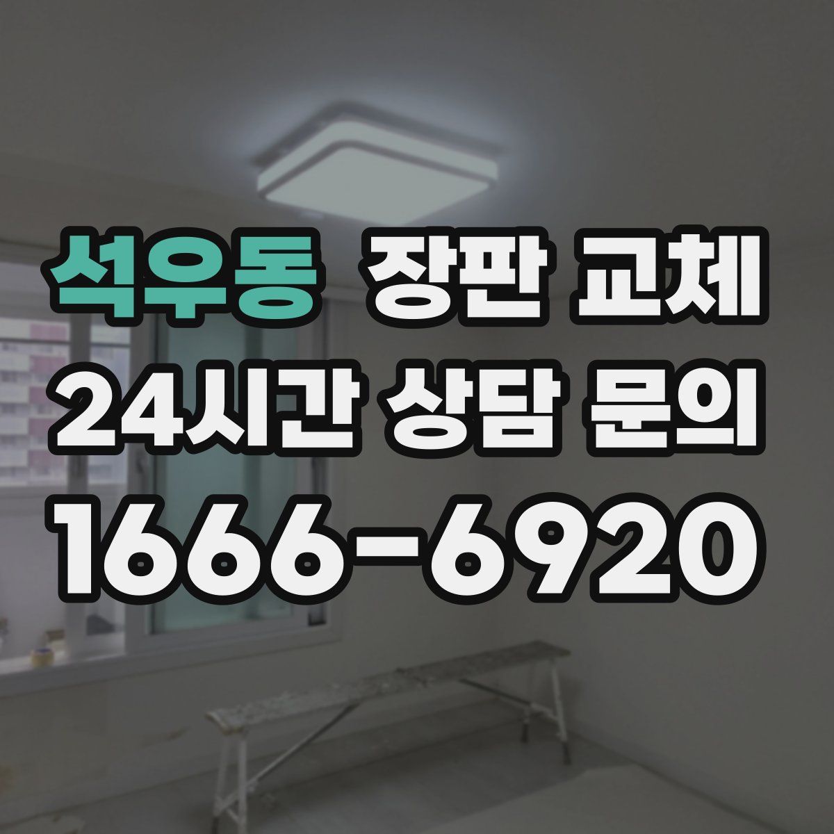 석우동 장판 교체