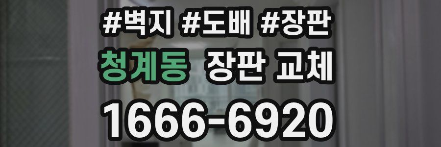 청계동 장판 교체