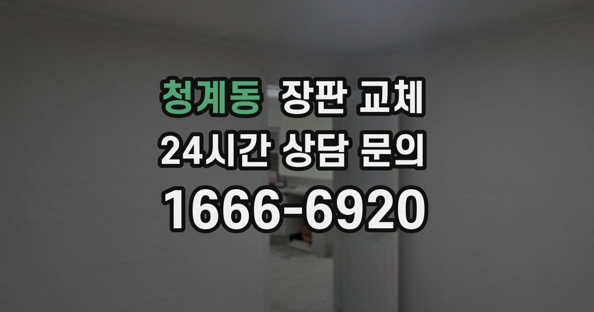 청계동 장판 교체