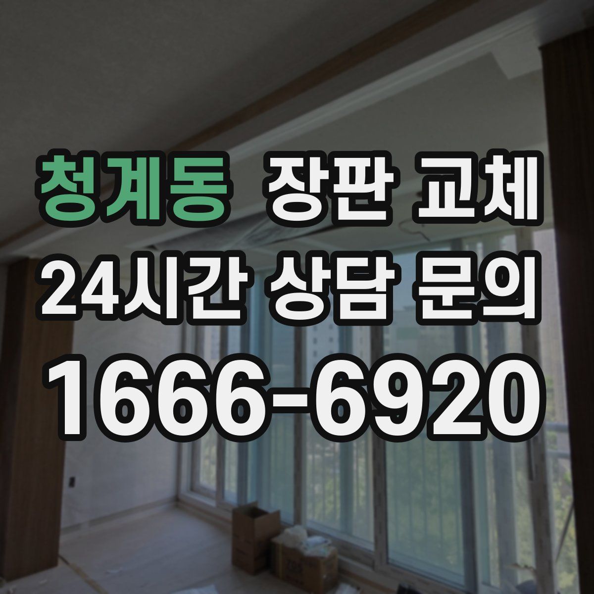 청계동 장판 교체