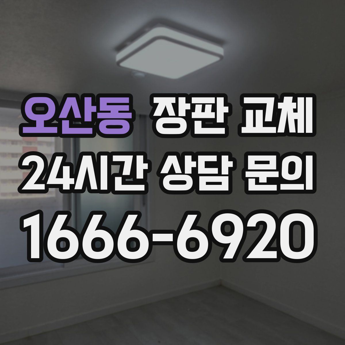 오산동 장판 교체