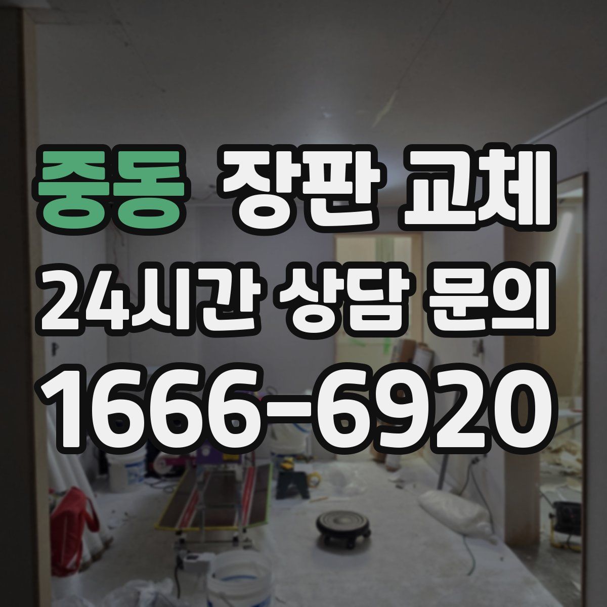 중동 장판 교체