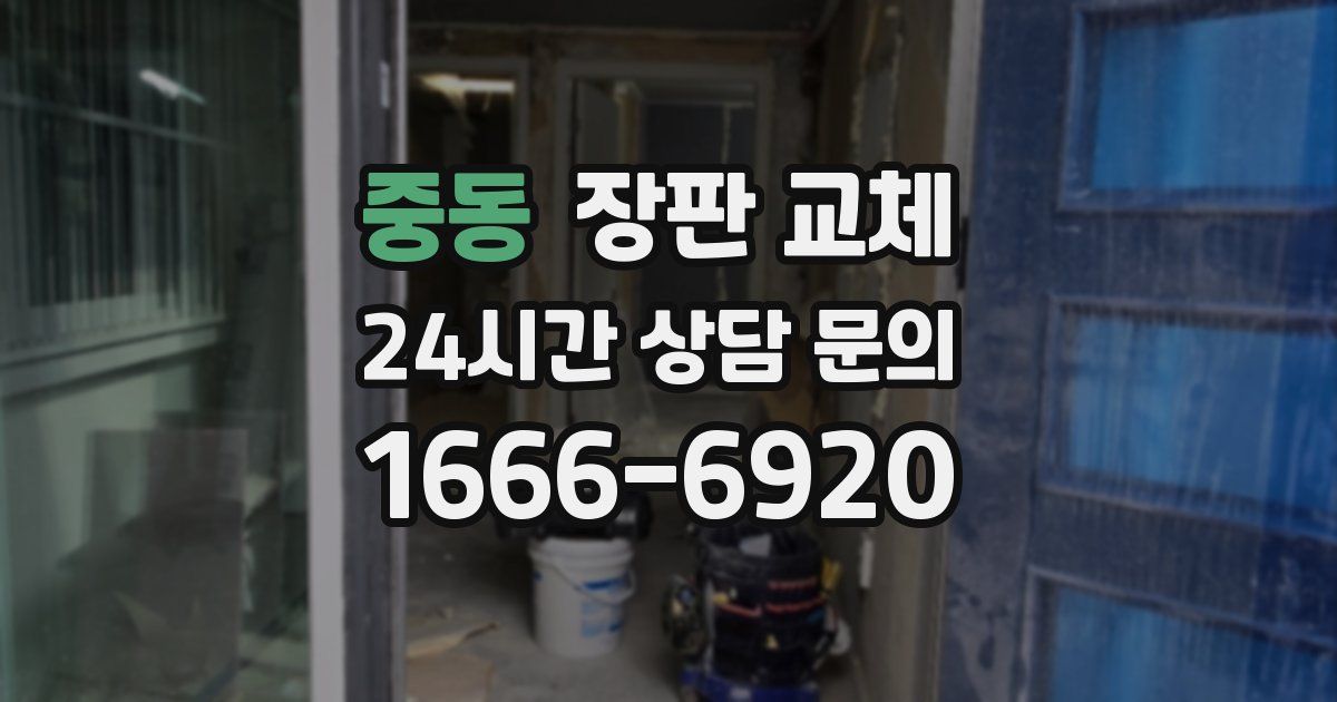 중동 장판 교체