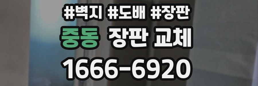 중동 장판 교체
