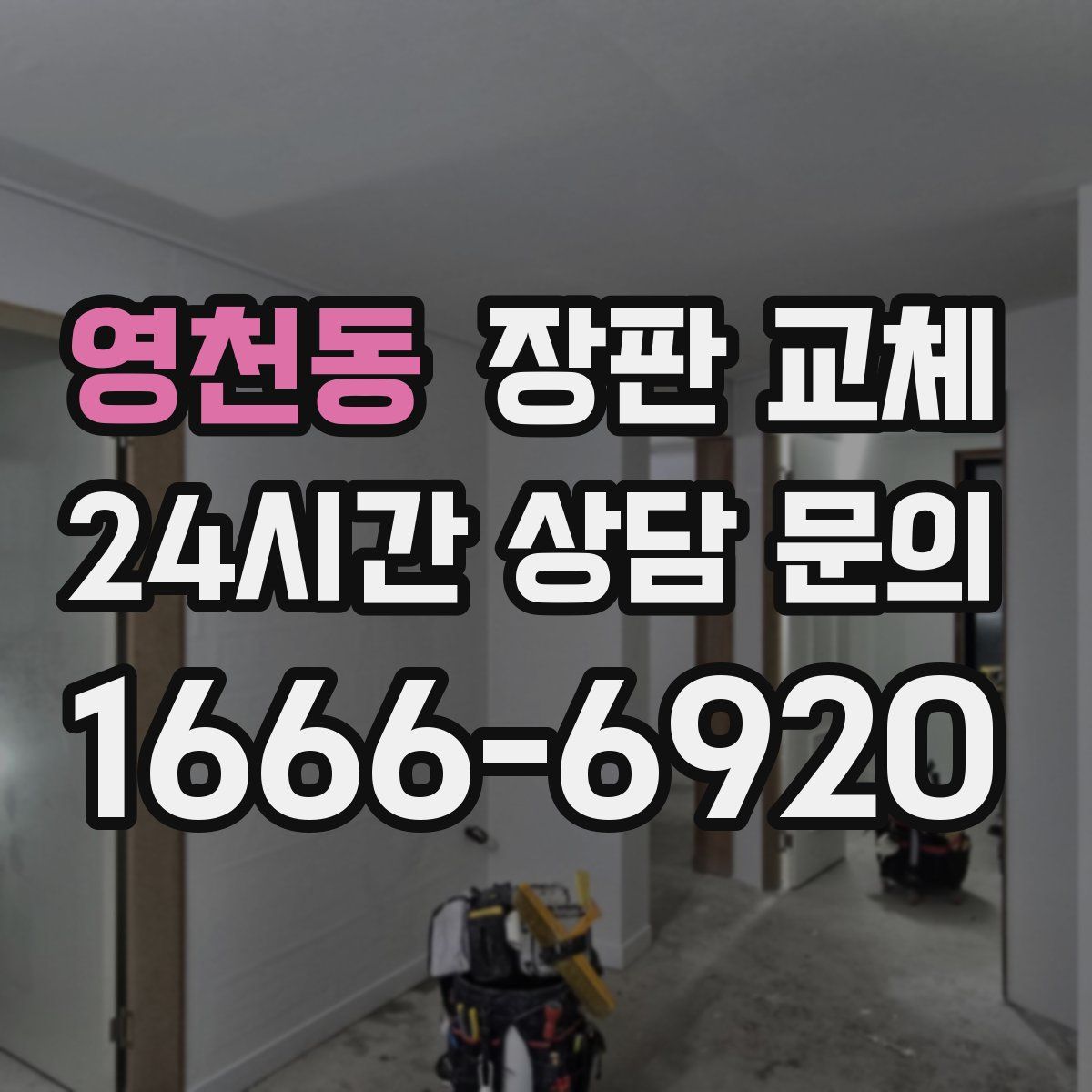 영천동 장판 교체