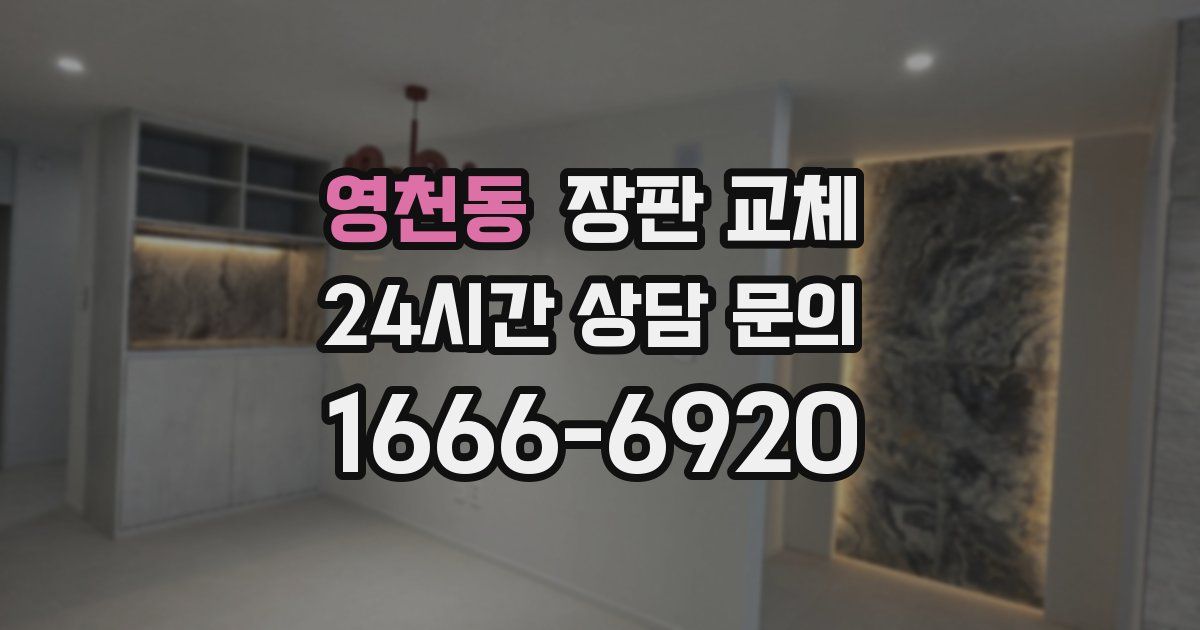 영천동 장판 교체