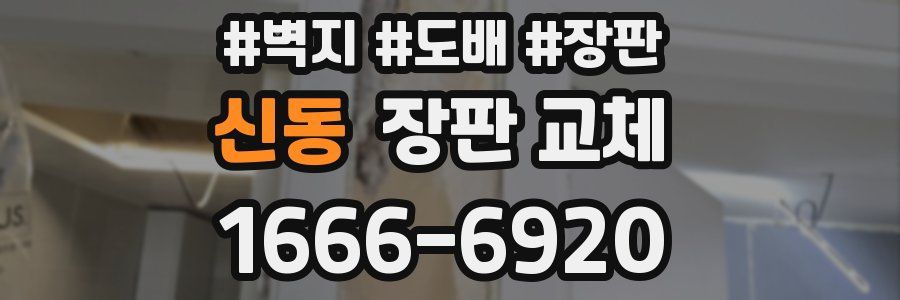 신동 장판 교체