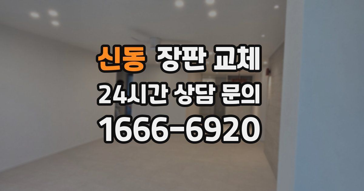 신동 장판 교체