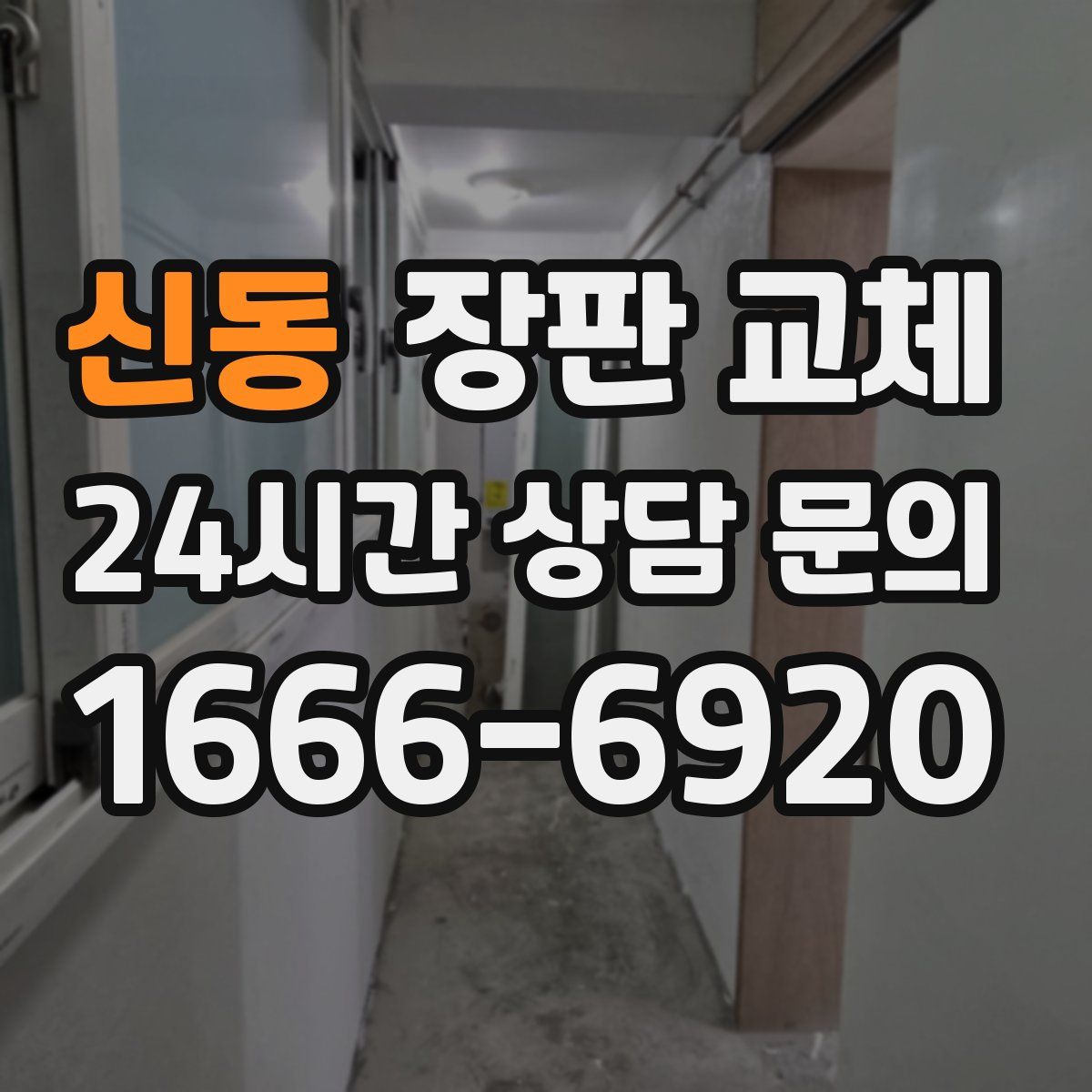 신동 장판 교체