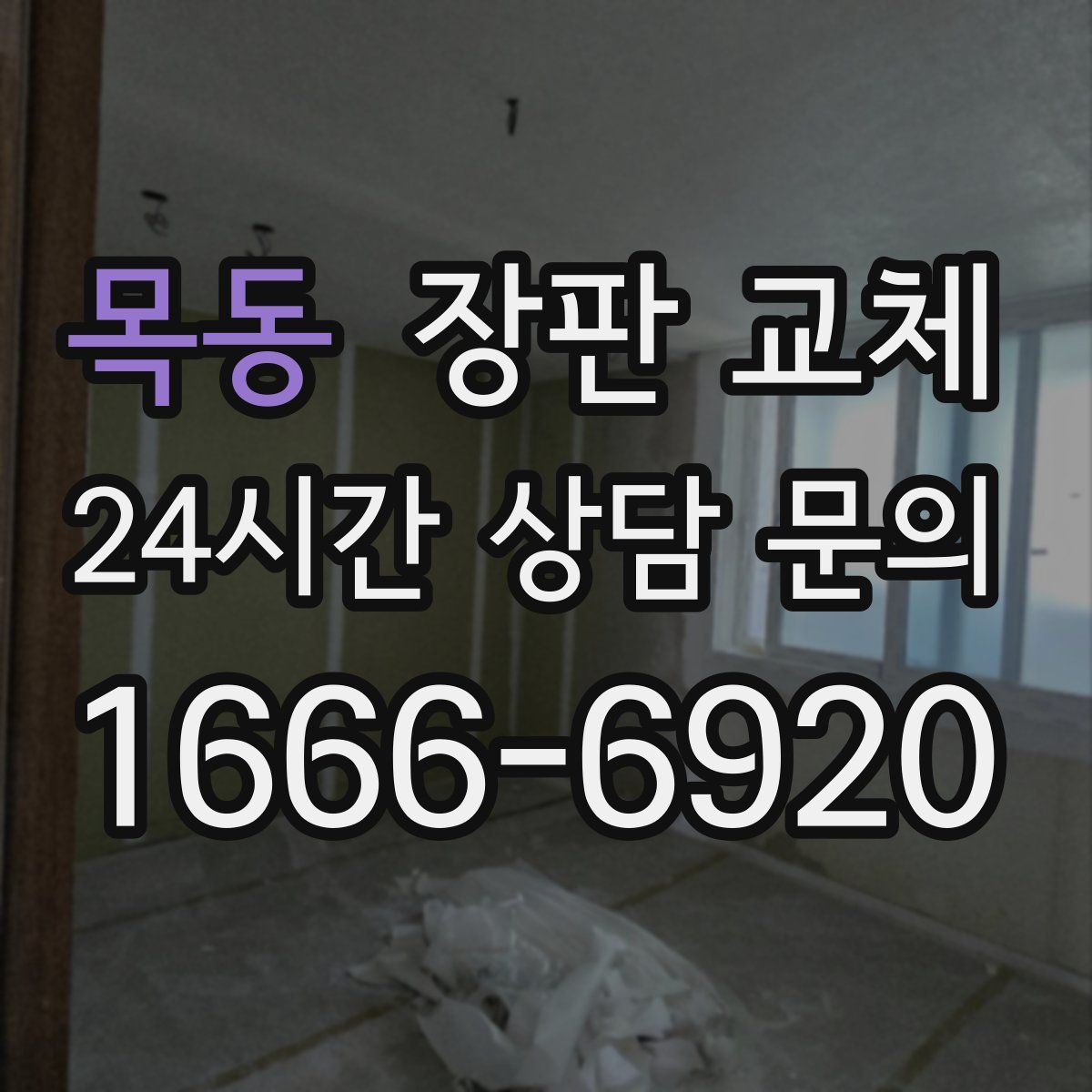 목동 장판 교체
