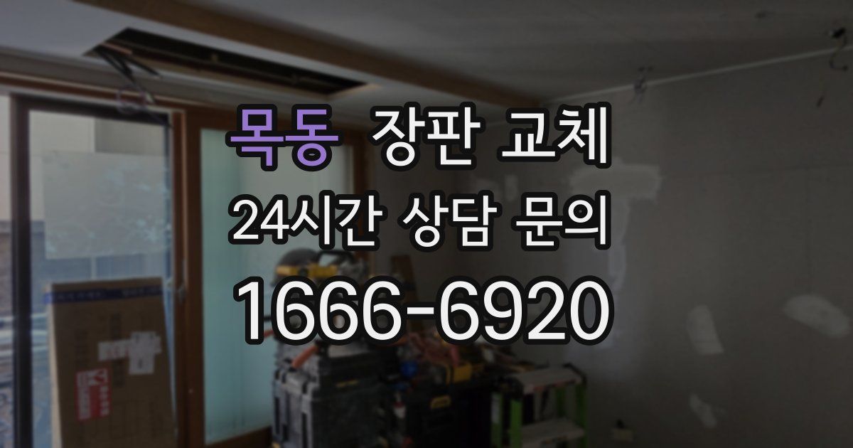 목동 장판 교체