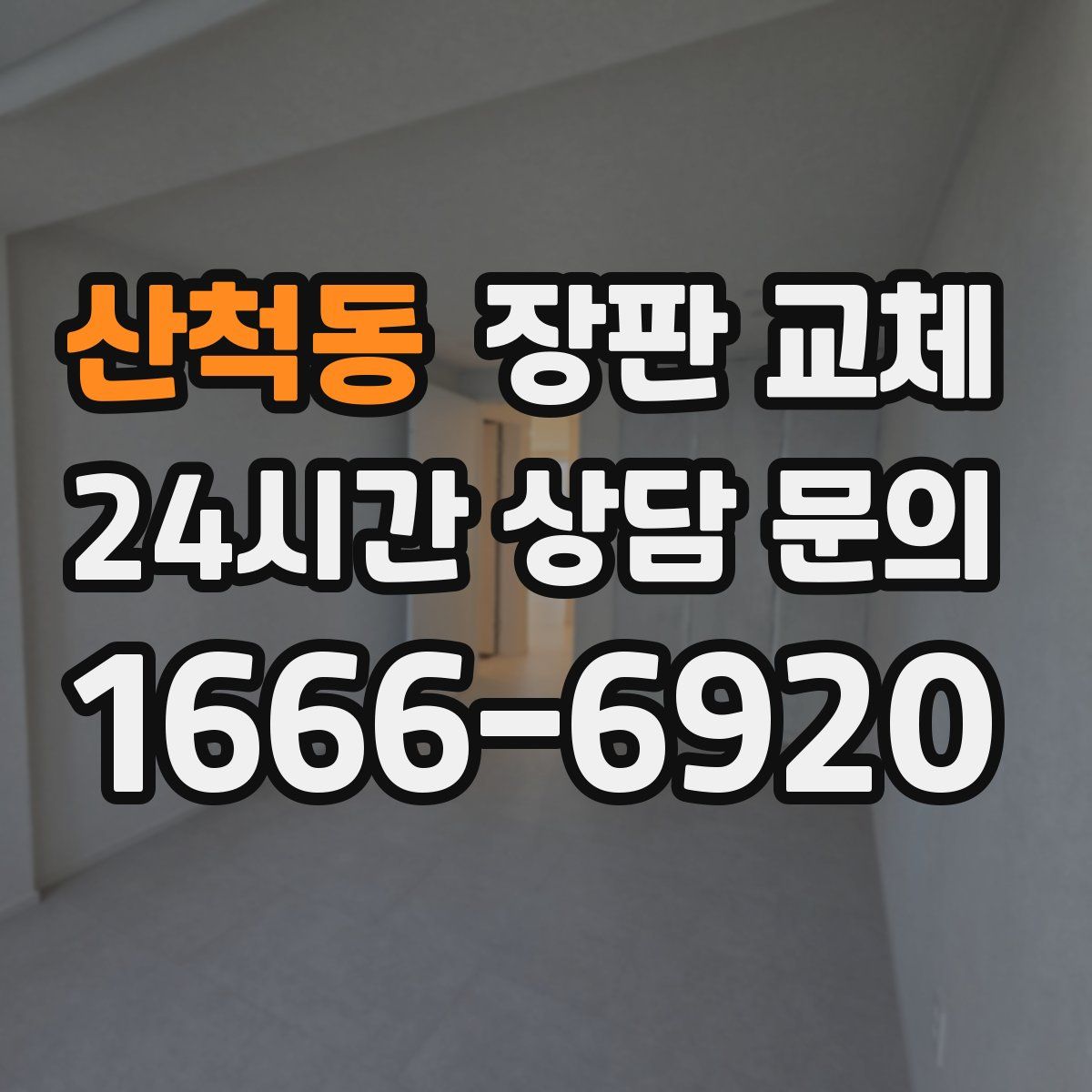 산척동 장판 교체