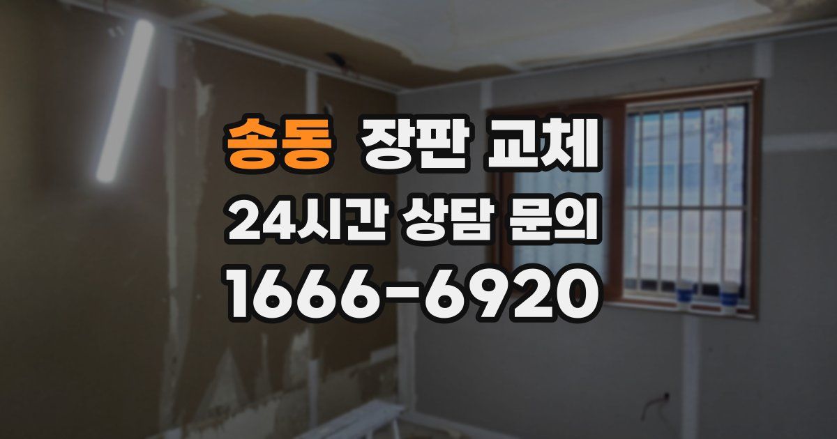 송동 장판 교체