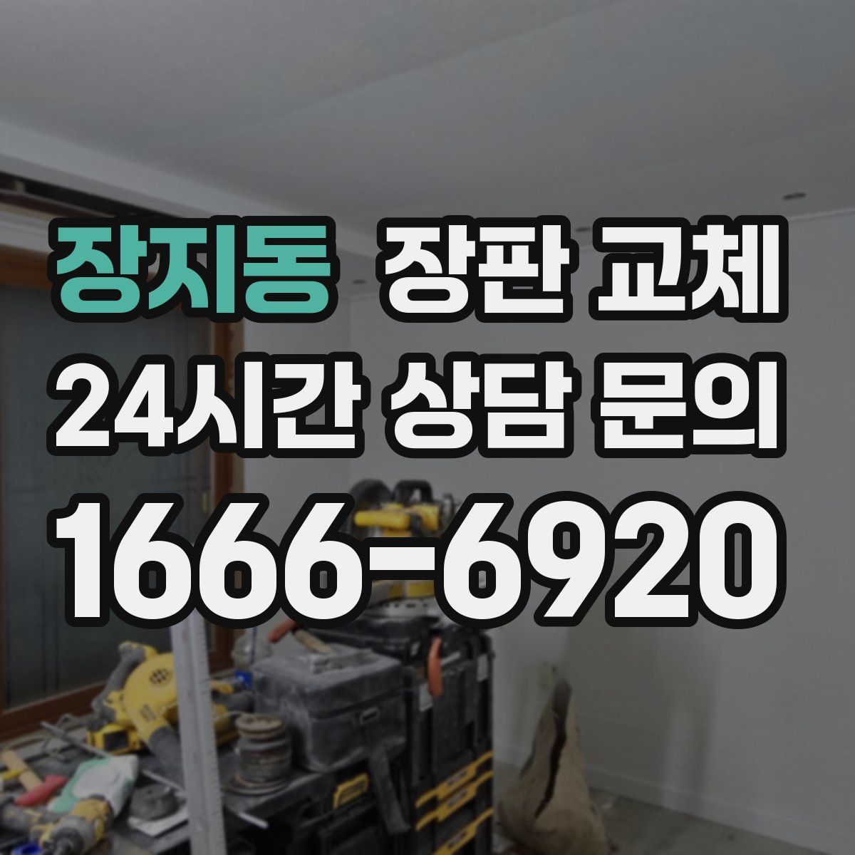 장지동 장판 교체
