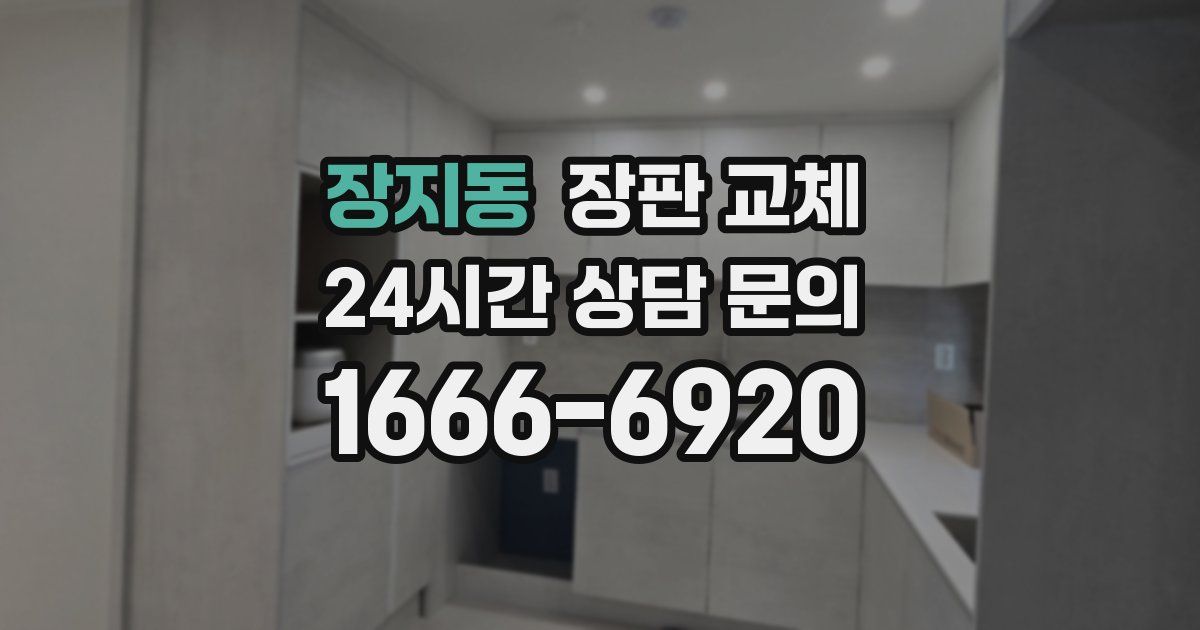 장지동 장판 교체