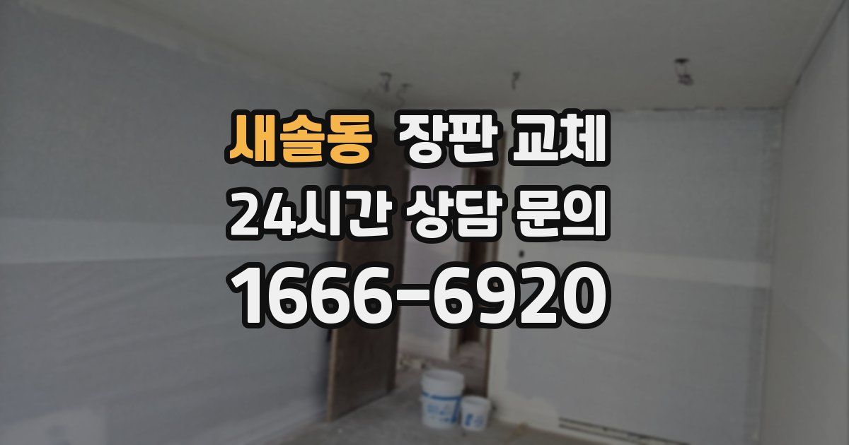 새솔동 장판 교체