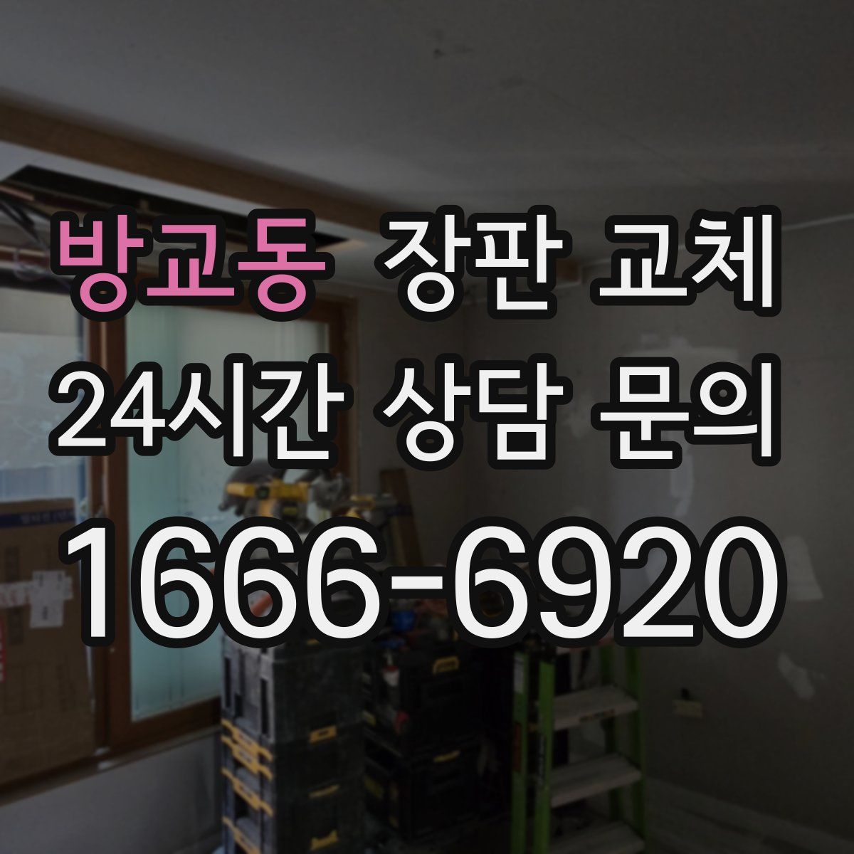 방교동 장판 교체