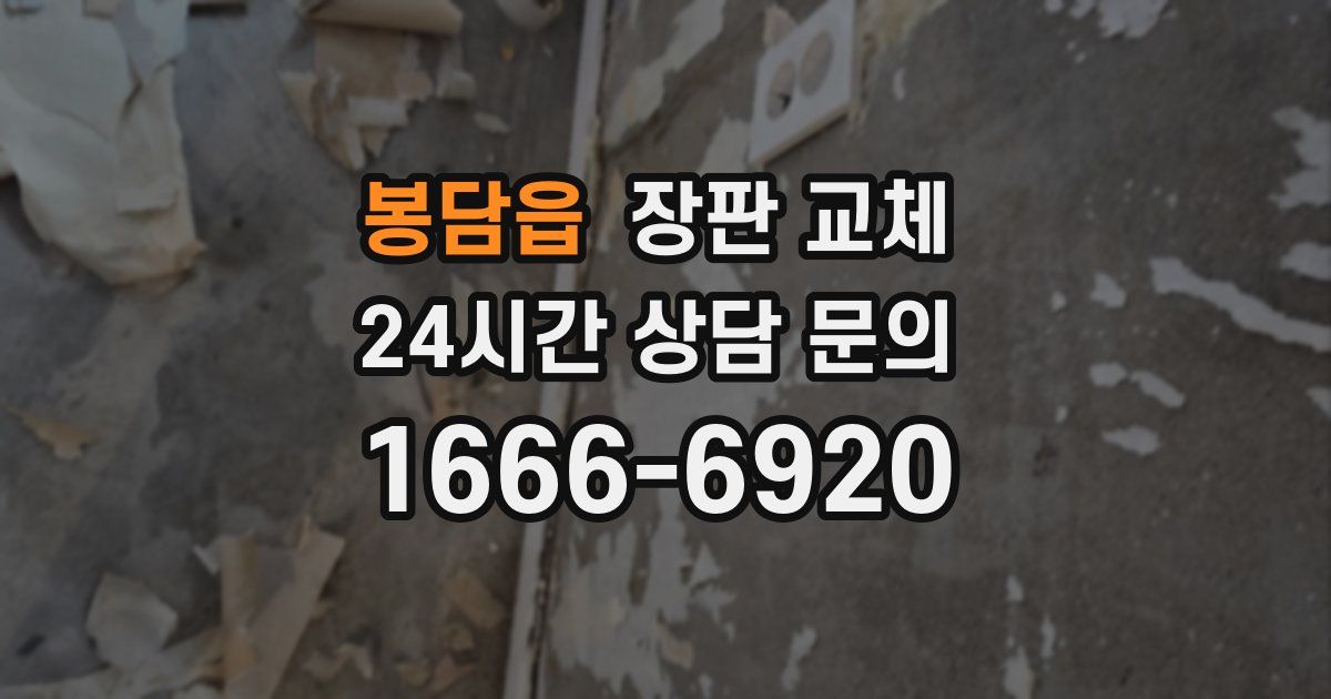 봉담읍 장판 교체