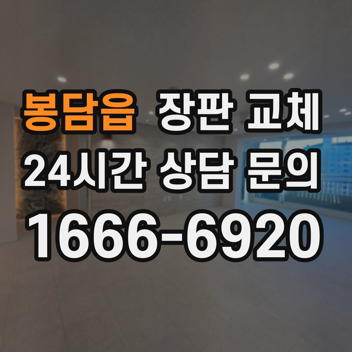 봉담읍 장판 교체