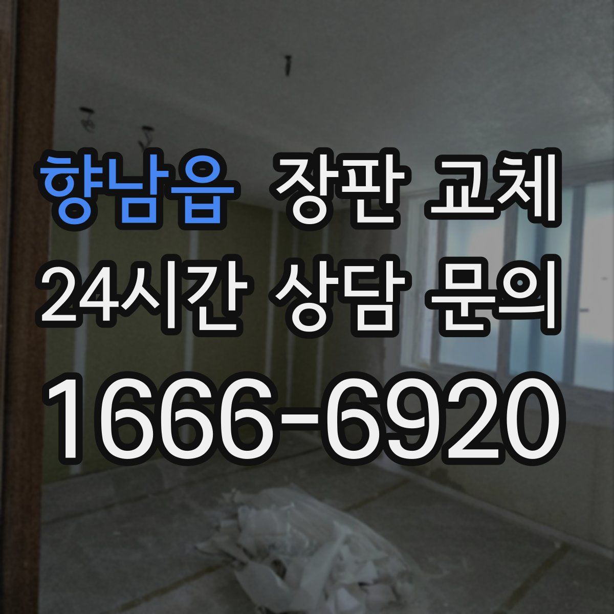 향남읍 장판 교체